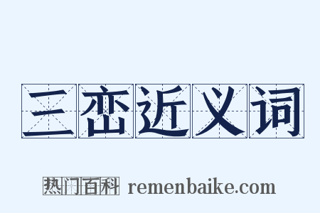 三峦近义词是什么意思的图片